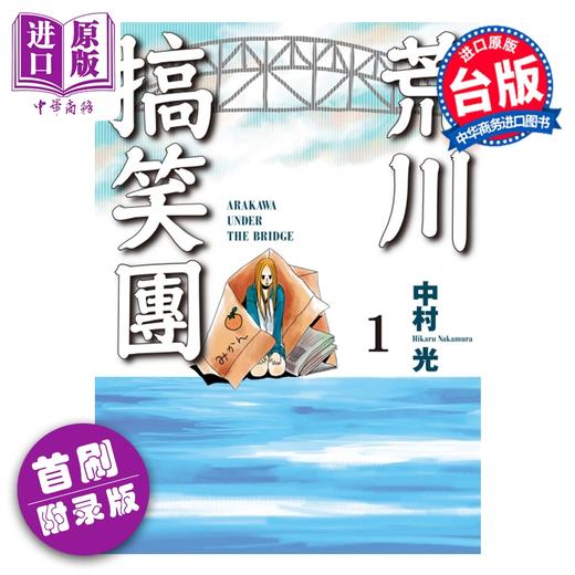 【中商原版】漫画 荒川搞笑团 首刷附录版 第1集 中村 光 台版漫画书 东立出版 商品图2