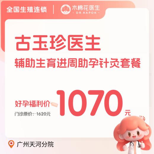 【天河分院】辅助生育进周助孕针灸套餐-古玉珍医生-不含诊金 商品图0