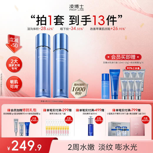 【年终回馈】凌博士全分子量玻尿酸青春水乳3.0升级款 商品图0