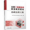 全国二级建造师继续教育教材——市政公用工程 商品缩略图0