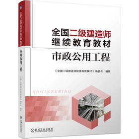 全国二级建造师继续教育教材——市政公用工程