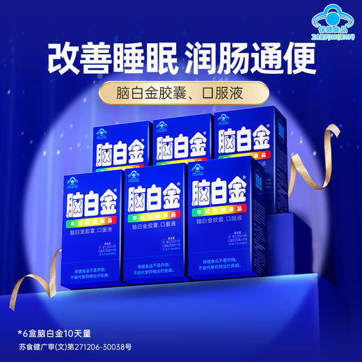 【会员专属 拍1发9】脑白金改善睡眠、润肠通便 长期服用更优惠 商品图0