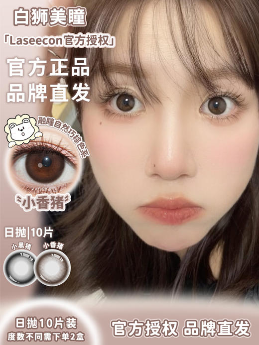 Laseecon日抛 ·小黑猪&小香猪 14.2mm白狮参考着色中等直径 · 十片装 商品图3