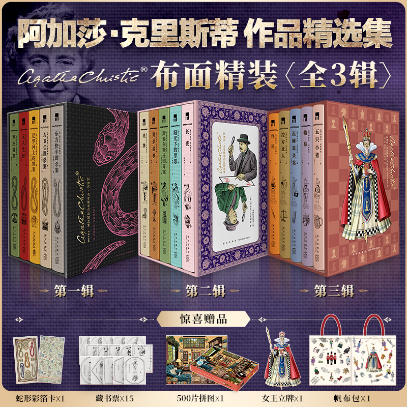 【一辑 全三辑预售30天发货 二三辑现货】阿加莎·克里斯蒂作品精选集 布面精装（全3辑 共15册）