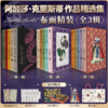 【一辑 全三辑预售30天发货 二三辑现货】阿加莎·克里斯蒂作品精选集 布面精装（全3辑 共15册） 商品缩略图0