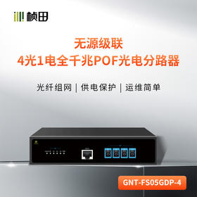 4光1电全千兆无源POF光电分路器-GNT-FS05GDP-4