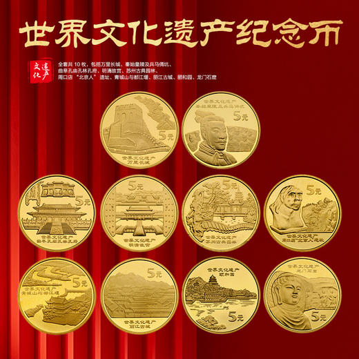 世界文化遗产系列·普通纪念币封装套装（10枚） 商品图7