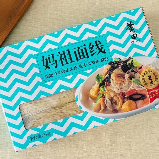 莆田好食材 | 莆田妈祖面线1kg盒装（全新礼盒包装） 商品图2