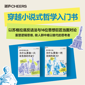 哲学的邀约（第1、2册） 穿越小说式哲学入门书，重塑逻辑思维