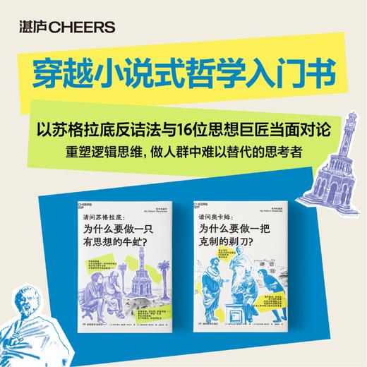 哲学的邀约（第1、2册） 穿越小说式哲学入门书，重塑逻辑思维 商品图0