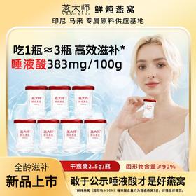 【每瓶2.5g投料量】燕大师鲜炖燕窝45g/瓶固形物90%周套餐直降！买 7 瓶送 1 瓶 到手 8 瓶 现炖现发新鲜直达