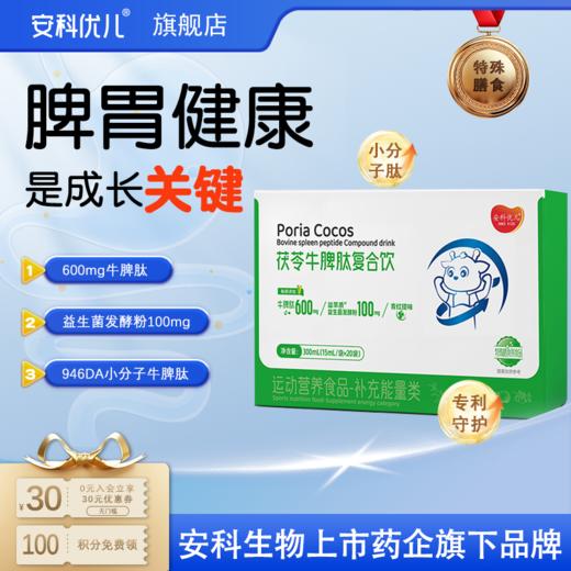 安科优儿 茯苓牛脾肽复合饮 上市药企 脾胃小分子牛脾肽 儿童青少年理气理脾 抵抗 营养高吸收 商品图5