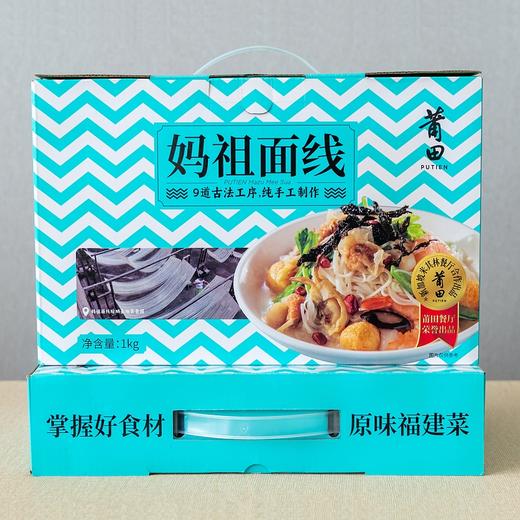 莆田好食材 | 莆田妈祖面线1kg盒装（全新礼盒包装） 商品图5