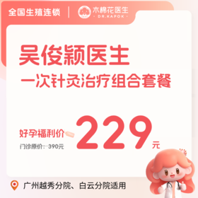 【限新诊】一次针灸治疗组合套餐（吴俊颖医生）