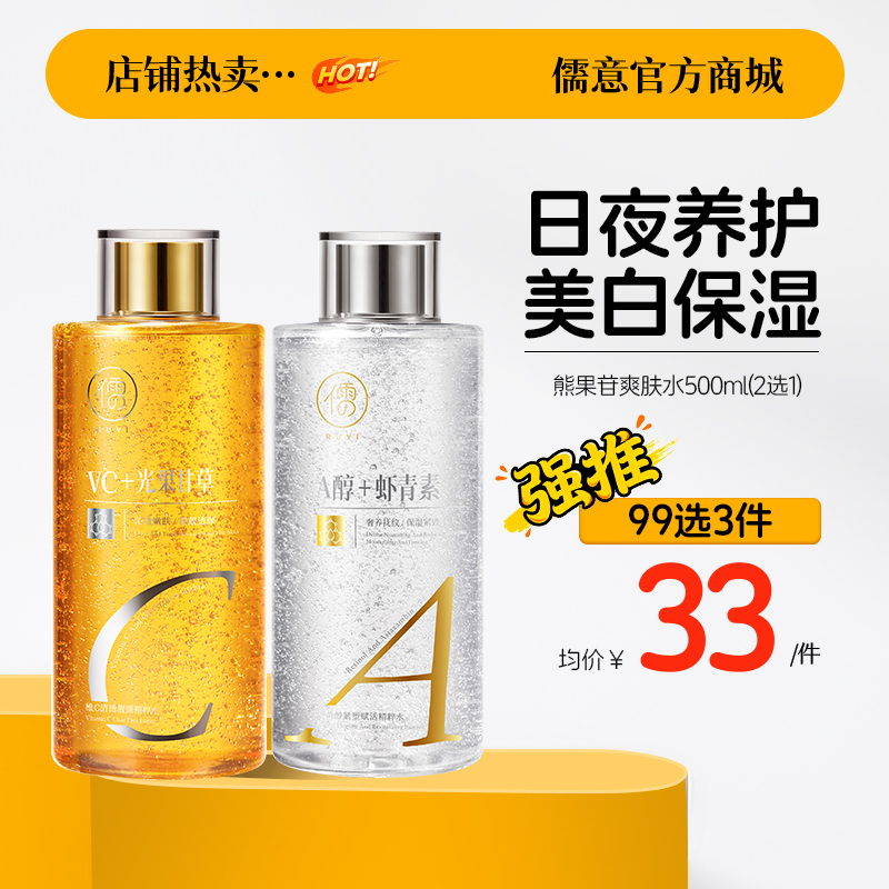 【99任选3件|均价￥33/件】熊果苷爽肤水 早补水保湿 晚去黄提亮 湿敷专用发光 精华水|儒意官方旗舰店