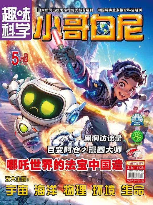 《小哥白尼.趣味科学》| 52-152 | 月刊 | 2026年全年订阅（不可退订） 商品图1