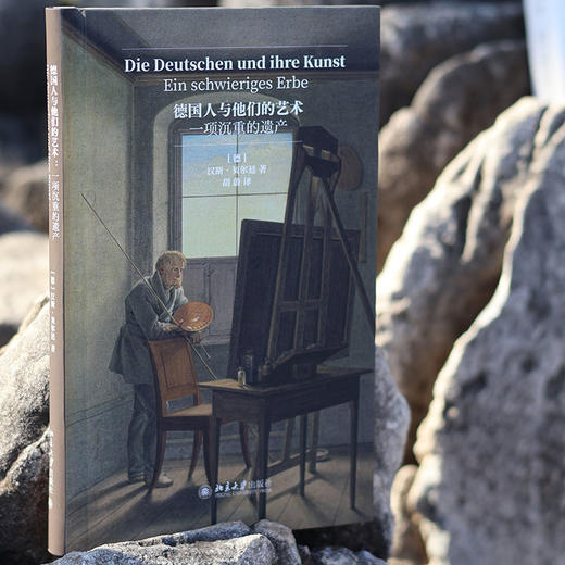 德国人与他们的艺术：一项沉重的遗产 [德]汉斯·贝尔廷（Hans Belting） 著  胡蔚 译 北京大学出版社 商品图3