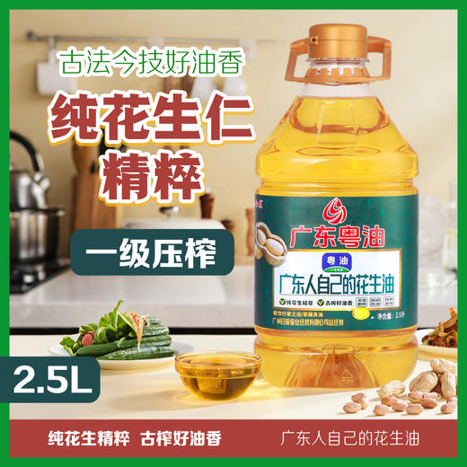 【广报智选自营】「广东粤油」粤金花一级压榨花生油 商品图4