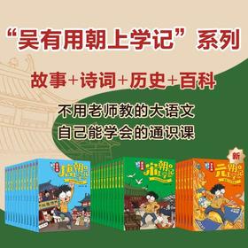 吴有用唐朝上学记 1-12册 吴有用宋朝上学记1-12册  吴有用元朝上学记1-6册