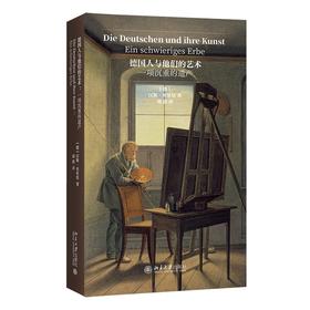 德国人与他们的艺术：一项沉重的遗产 [德]汉斯·贝尔廷（Hans Belting） 著  胡蔚 译 北京大学出版社