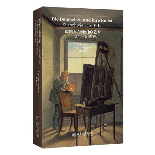 德国人与他们的艺术：一项沉重的遗产 [德]汉斯·贝尔廷（Hans Belting） 著  胡蔚 译 北京大学出版社 商品图0