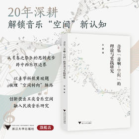 音乐“音响-空间”的理论与实践研究/刘健 著/浙江大学出版社