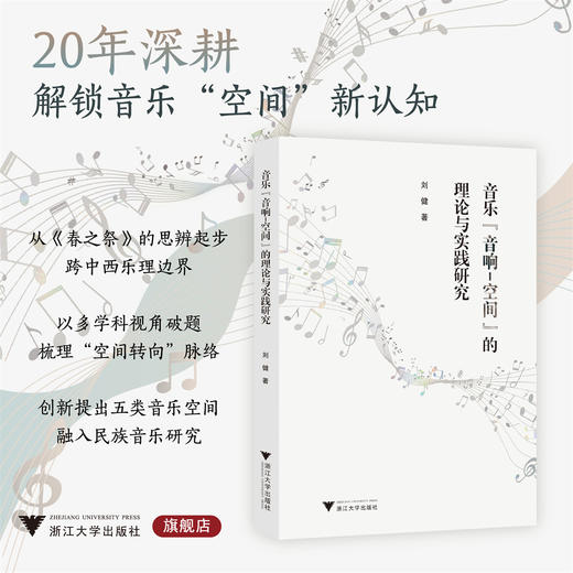 音乐“音响-空间”的理论与实践研究/刘健 著/浙江大学出版社 商品图0