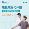 苏州康复数据化评估（体态检测和功能评估） 商品缩略图0