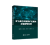 矿山高边坡隔离矿柱置换及稳定性控制 商品缩略图0