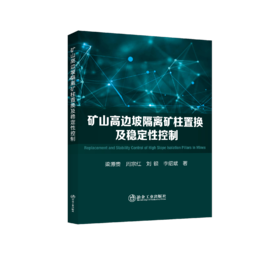 矿山高边坡隔离矿柱置换及稳定性控制