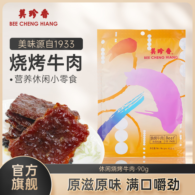 美珍香迷你休闲烧烤牛肉90g小包装零食(非牛肉脯,手工铺制牛肉）
