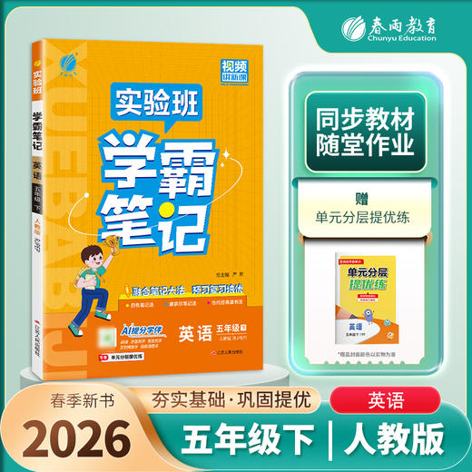 2026年春 小学英语【PEP人教版】五年级下册 实验班学霸笔记 5年级 商品图0