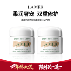 【买一送一】爆款 老版海蓝之谜老版经典面霜30ml