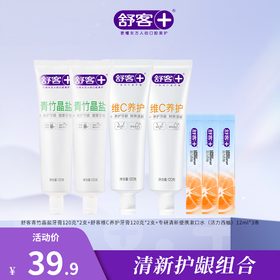 【4支牙膏+2支牙刷组合】舒客青竹晶盐牙膏120g 维C养护牙膏120g 樱巧柔护牙刷2支 防蛀清新组合