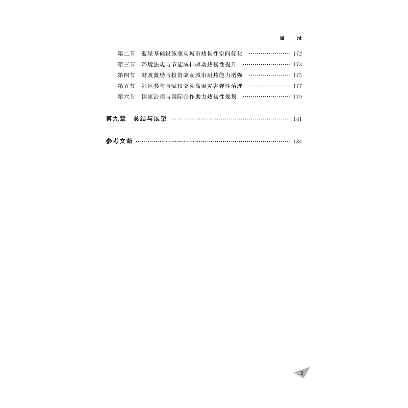 试读PDF-9787308268325(1-1)-海岸灾害适应性与陆海统筹调控:城市热韧性规划策略_010.jpg