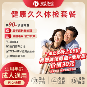 健康久久体检套餐（单人套餐）（手机接收卡号密码）