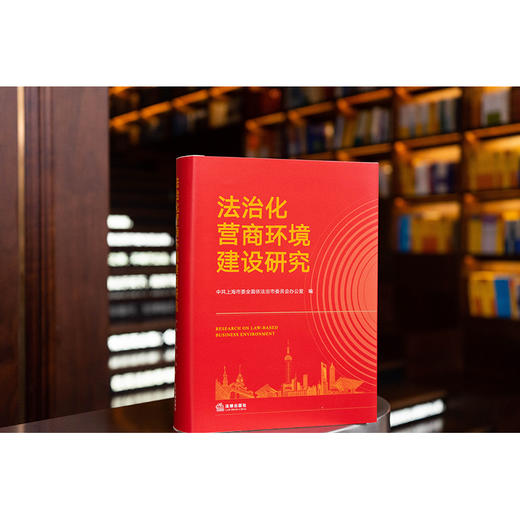 法治化营商环境建设研究 中共上海市委全面依法治市委员会办公室编 法律出版社 商品图0