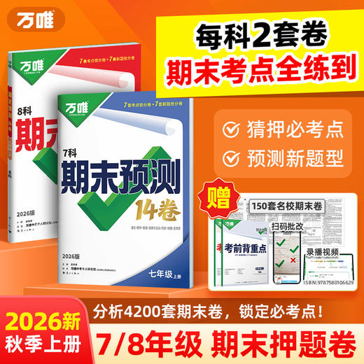 2026万唯中考初中期末预测14卷七八年级上册语文数学英语地理生物道法历史物理期末冲刺100分必刷题试卷初中教辅书万唯教育旗舰店 商品图0