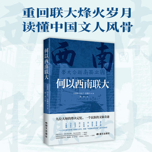 何以西南联大 商品图0