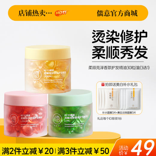 【🔥爆款满减|最高立减￥50】儒意柔顺亮泽香氛护发精油30粒/盒 护发精油 防毛躁柔顺剂 修复烫染受损干枯头发 商品图0