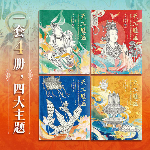 《天工雕画》（全4册） | 能描线涂色的石窟壁画书！一书三用，能玩能看，更懂东方审美的佛系减压书！赠檀香型描金笔+10支笔芯 商品图1
