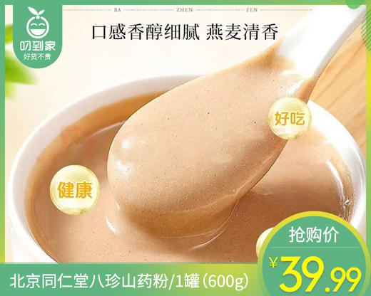 【预售-12月29日配送】北京同仁堂八珍山药粉/1罐（600g）生产日期：25年7月 商品图0