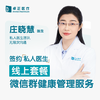 庄晓慧医生 | 签约私人医生·线上服务，专属医护微信群 商品缩略图0