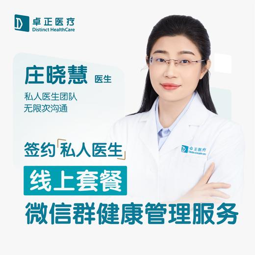庄晓慧医生 | 签约私人医生·线上服务，专属医护微信群 商品图0