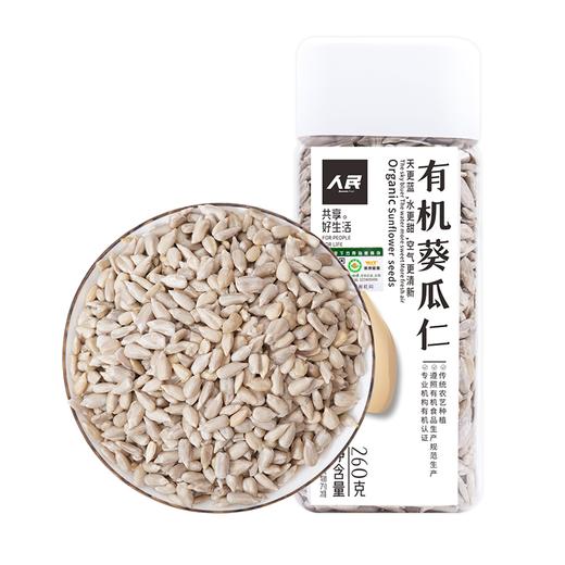 人民 瓶装有机熟葵瓜子仁280g有机生葵瓜仁260g 商品图0