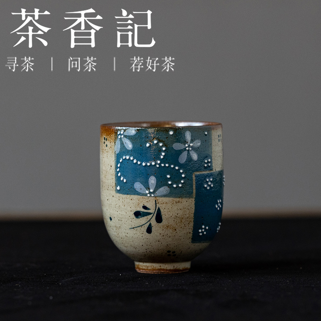 茶香记粗陶堆绘蓝布花拼·圆身杯茶杯50ml德化雅致主人杯茶室茶具