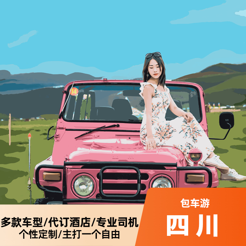 四川包车自由行（自选时间+定制行程+多款车型+专业司机+酒店代订+专属客服+纯玩旅行）