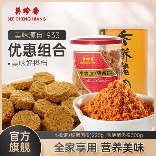 美珍香小松脆（脆猪肉松）220g+香酥猪肉松300g营养健康零食小吃 商品图0