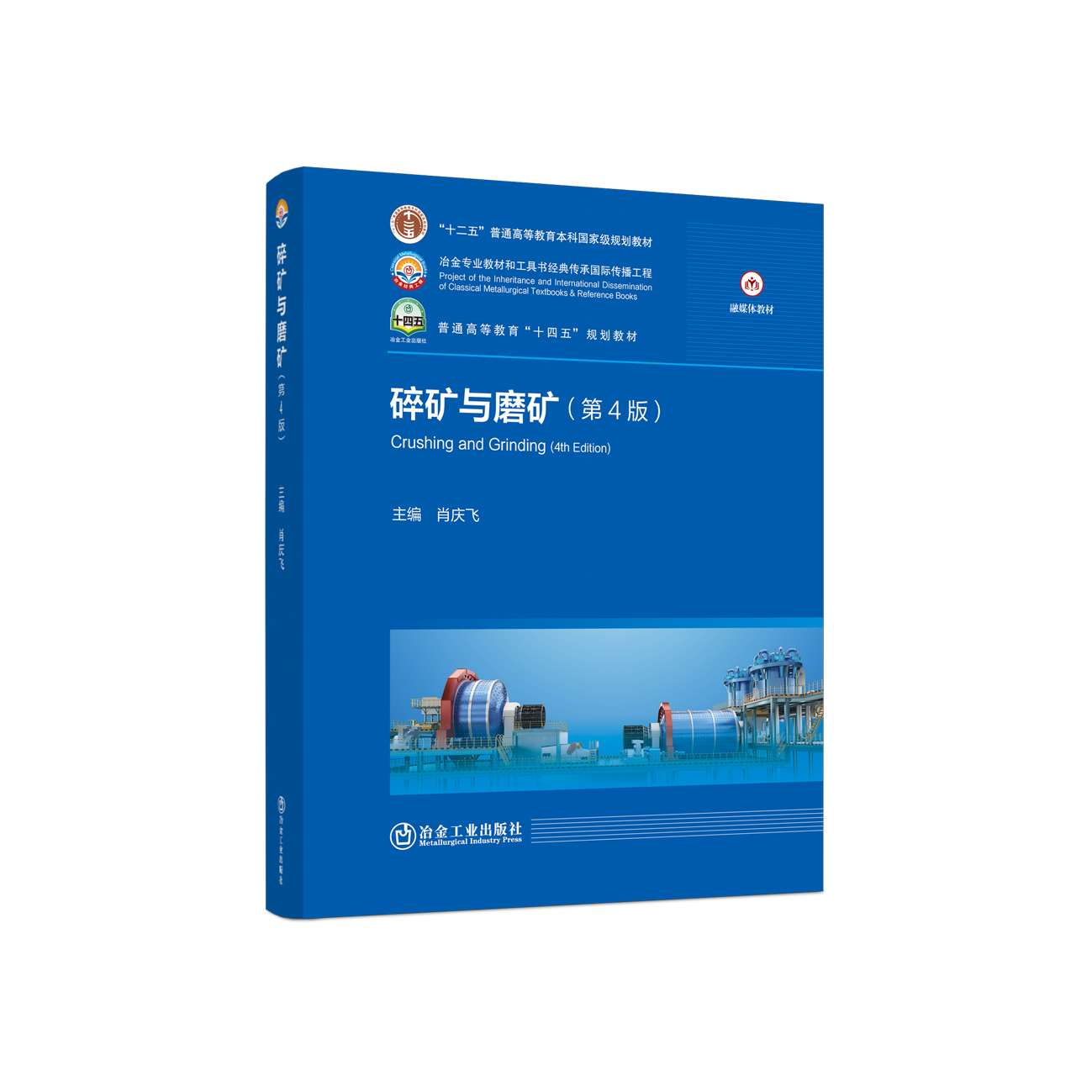 碎矿与磨矿（第4版）
