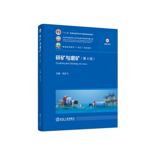 碎矿与磨矿（第4版） 商品图0